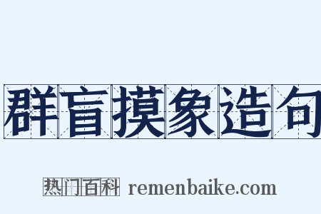 群盲摸象造句是什么意思的图片